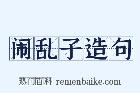 闹乱子造句是什么意思的图片